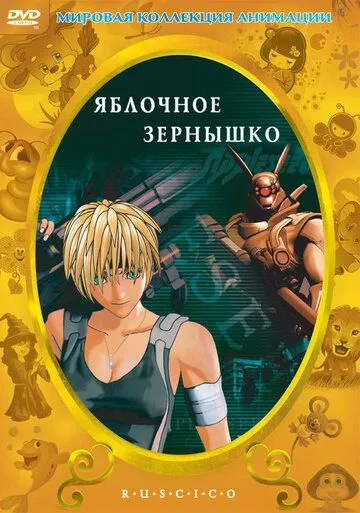 Постер к фильму Яблочное зернышко (2004)