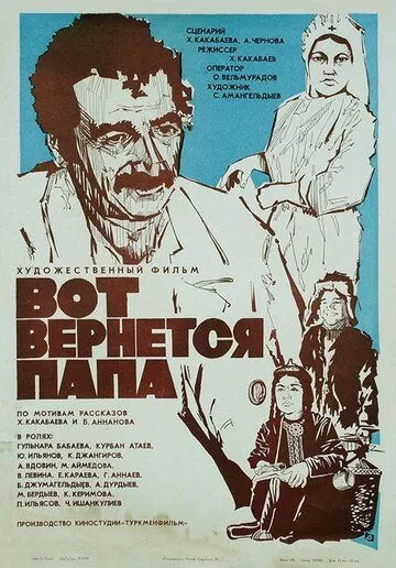 Постер к фильму Вот вернется папа (1981)