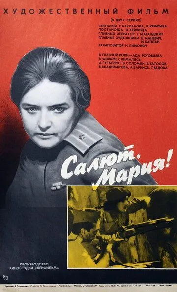 Постер к фильму Салют, Мария! (1970)
