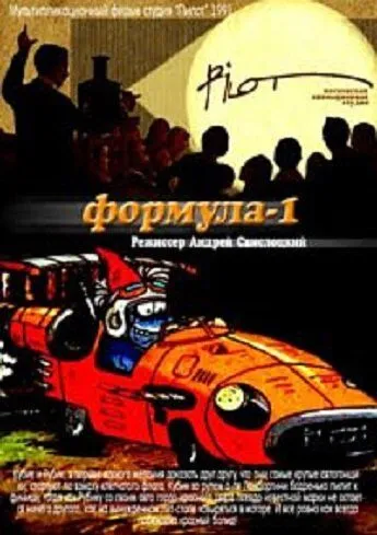 Постер к фильму Формула-1 (1991)