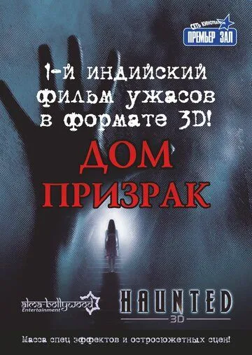 Постер к фильму Дом-призрак (2011)