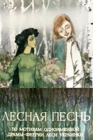 Смотреть онлайн Лесная песнь (1976)