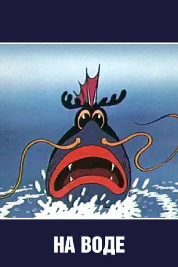 Смотреть онлайн На воде (1986)