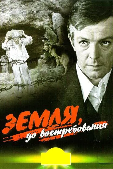 Постер к фильму Земля, до востребования (1972)