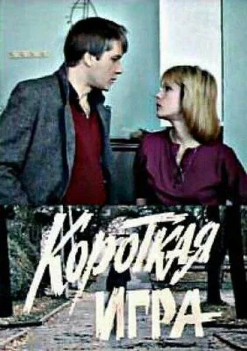 Постер к фильму Короткая игра (1990)