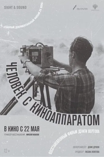 Постер к фильму Человек с киноаппаратом (1929)