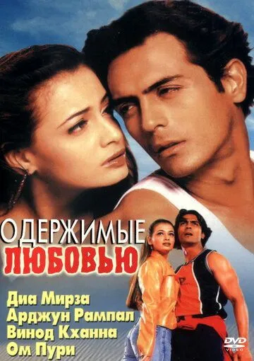 Постер к фильму Одержимые любовью (2001)