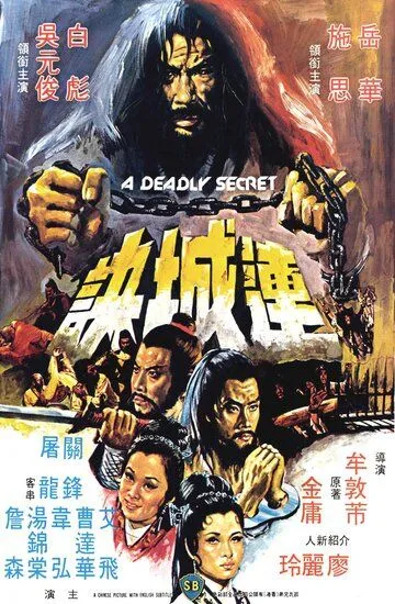 Постер к фильму Смертельная тайна (1980)