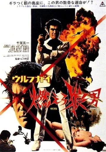 Постер к фильму Оборотень: ярость человека-волка (1975)