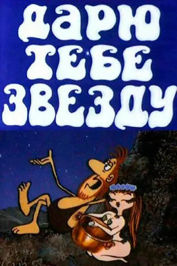 Постер к фильму Дарю тебе звезду (1974)