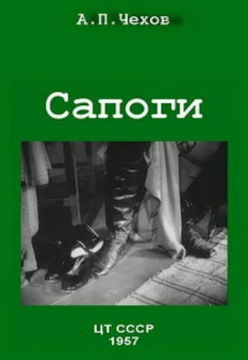 Смотреть онлайн Сапоги (1957)