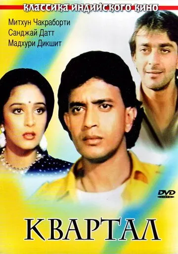 Постер к фильму Квартал (1989)