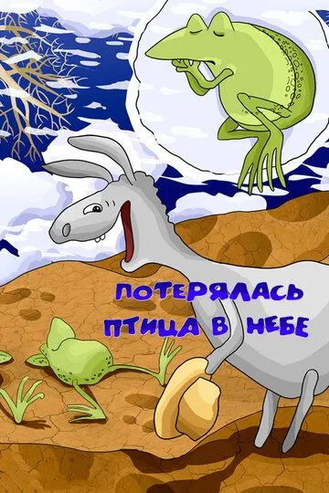 Смотреть онлайн Потерялась птица в небе (1988)