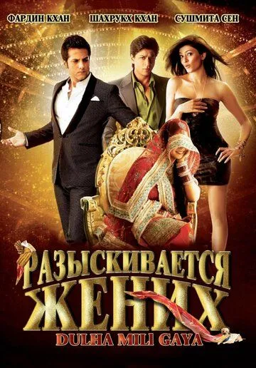 Постер к фильму Разыскивается жених (2010)