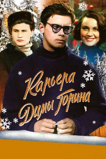 Постер к фильму Карьера Димы Горина (1961)