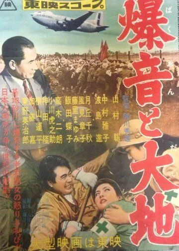 Постер к фильму Гул самолетов и земля (1957)