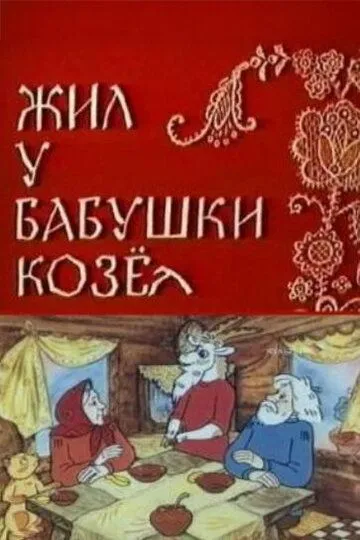 Смотреть онлайн Жил у бабушки Козел (1983)