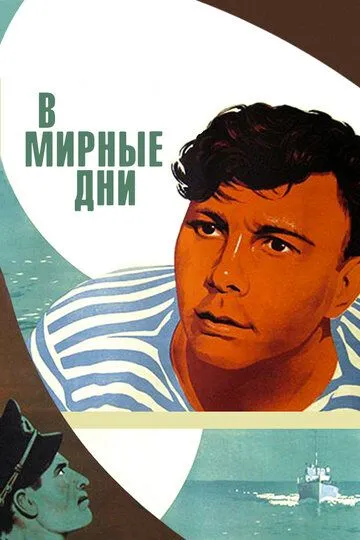 Постер к фильму В мирные дни (1950)