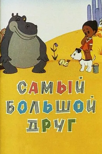 Смотреть онлайн Самый большой друг (1968)