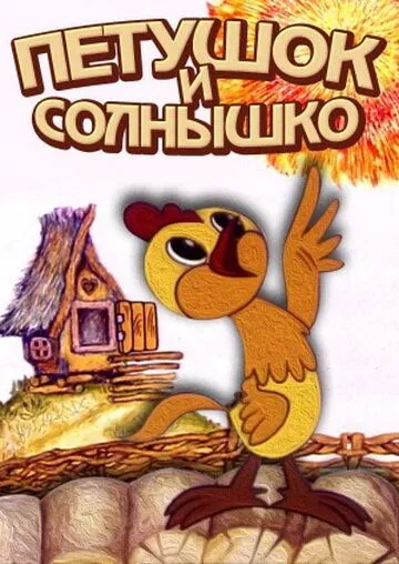 Смотреть онлайн Петушок и солнышко (1974)