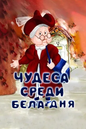 Смотреть онлайн Чудеса среди бела дня (1978)