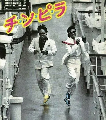 Постер к фильму Chinpira (1984)