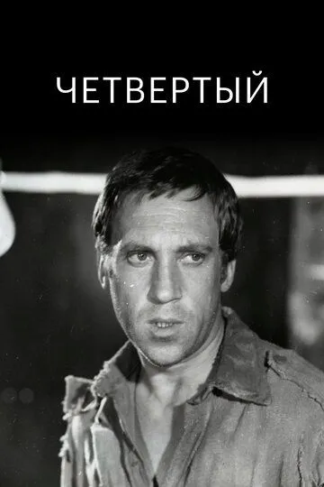 Постер к фильму Четвертый (1973)