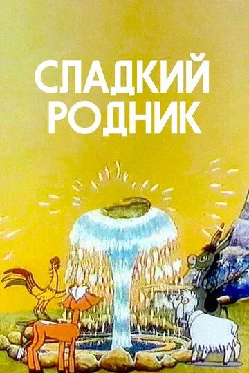 Постер к фильму Сладкий родник (1982)