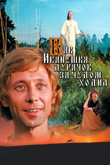 Постер к фильму Как Иванушка-дурачок за чудом ходил (1977)