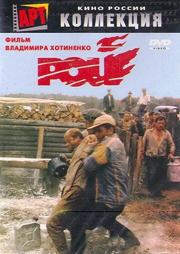 Постер к фильму Рой (1990)