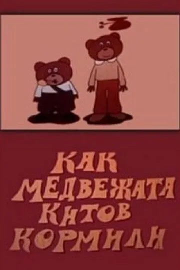 Постер к фильму Как медвежата китов кормили (1975)