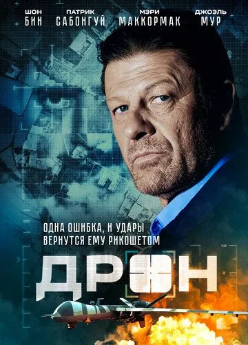 Постер к фильму Дрон (2017)