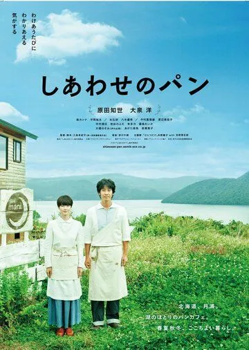 Постер к фильму Хлеб на радость (2012)