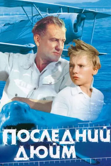 Постер к фильму Последний дюйм (1959)