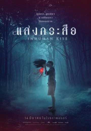 Постер к фильму Красу: Нечеловеческий поцелуй (2019)
