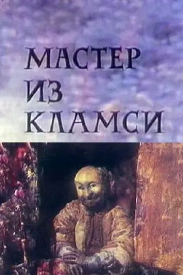 Постер к фильму Мастер из Кламси (1972)