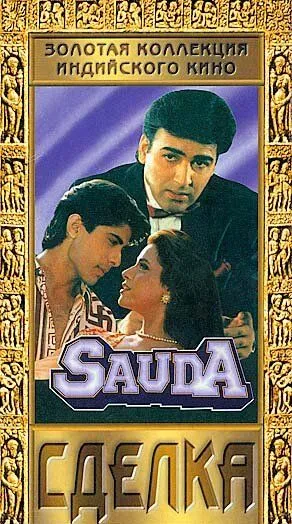 Постер к фильму Сделка (1995)