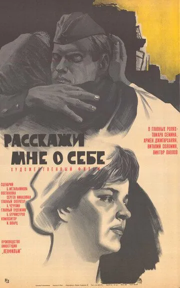 Постер к фильму Расскажи мне о себе (1971)