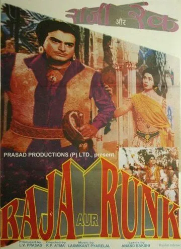 Постер к фильму Раджа и нищий (1968)