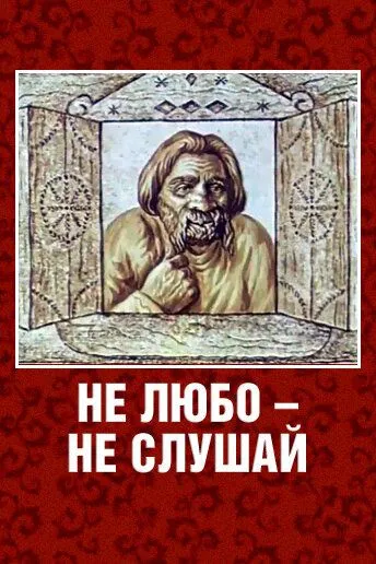 Смотреть онлайн Не любо – не слушай (1977)