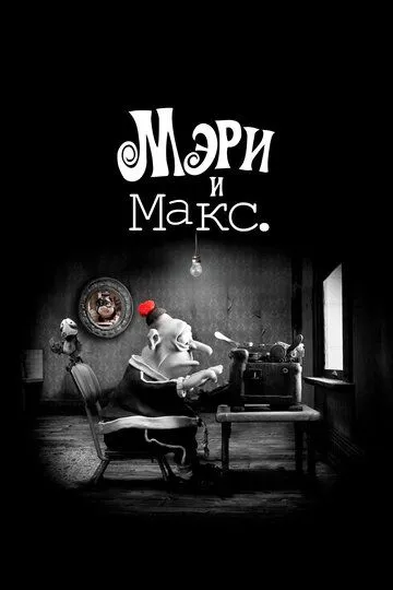 Постер к фильму Мэри и Макс. (2009)