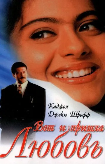 Постер к фильму Вот и пришла любовь (1999)