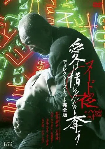 Постер к фильму Обнажённая ночь: Спасение (2010)