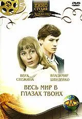 Постер к фильму Весь мир в глазах твоих... (1977)