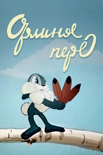 Смотреть онлайн Орлиное перо (1946)