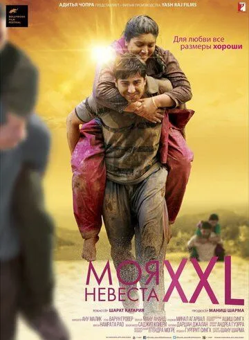 Постер к фильму Моя невеста XXL (2015)