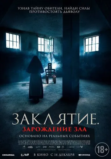 Постер к фильму Заклятие. Зарождение зла (2023)