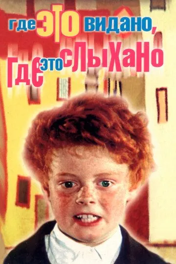 Смотреть онлайн Где это видано, где это слыхано (1973)