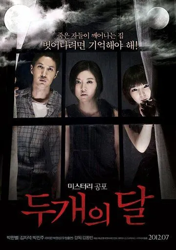 Постер к фильму Две луны (2012)