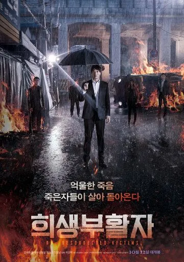 Постер к фильму Воскрешение (2017)